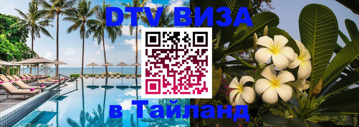 ДТВ VISA Тайланд для фрилансеров 