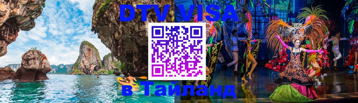 Цены на DTV визу в Таиланд — пакеты услуг, достаточно даже паспорта - 