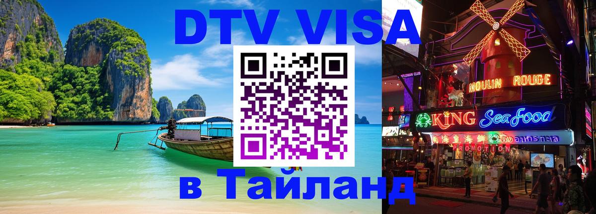 DTV Виза в Тайланд для россиян 